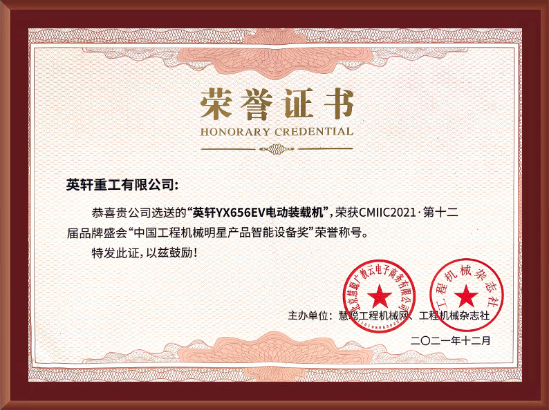 2021年12月英轩重工选送的“英轩YX656EV电动装载机”，荣获CMIIC2021第十二届品牌盛会“中国工程机械明星产品智能设备奖”荣誉称号