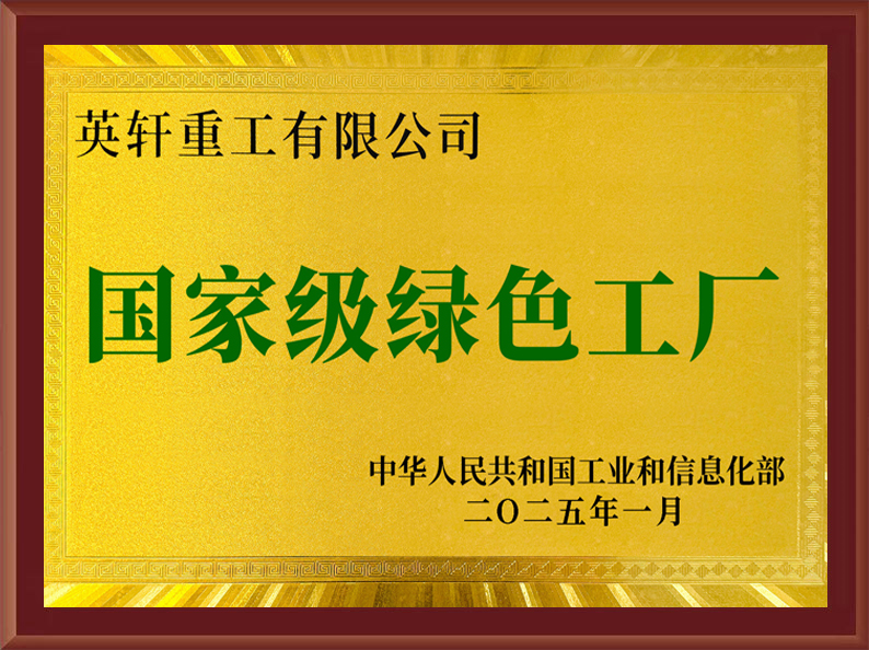 国家级绿色工厂