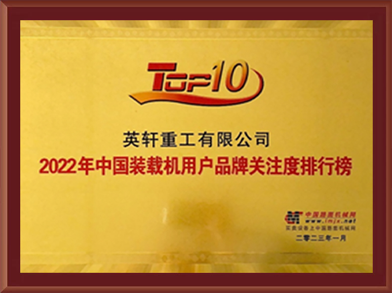中国装载机用户品牌关注度排行榜TOP10